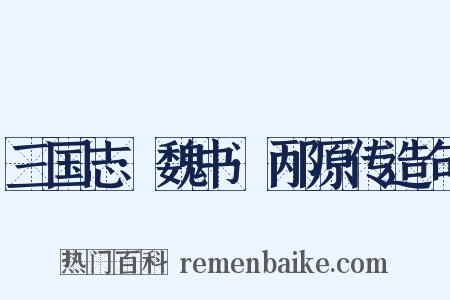 三国志·魏书·邴原传造句是什么意思的图片